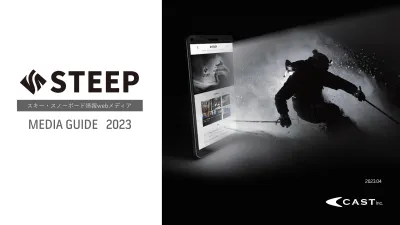 雪山滑走を追求する新しいかたちのWEBメディア「STEEP」の媒体資料