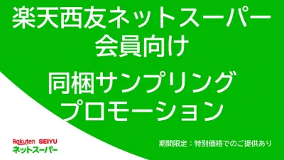 【30~50代女性に直接届く!】楽天西友ネットスーパー 商品同梱サンプリング