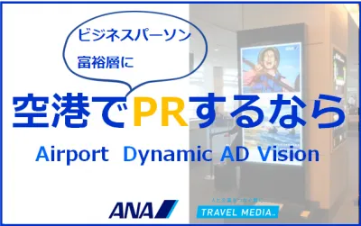 【富裕層/ビジネス訴求向】広告効果を実測、レポーティングできるサイネージ