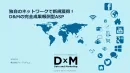 独自のネットワークで新規獲得！D&Mの完全成果報酬型ASP
