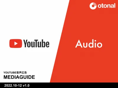 【広告主様向け】「YouTube Audio」YouTube音声広告の出稿プランの媒体資料