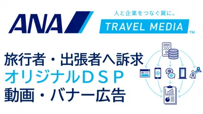 Cookie規制対応!全日空商事の広告配信システム(DSP)【ネットワークアド】