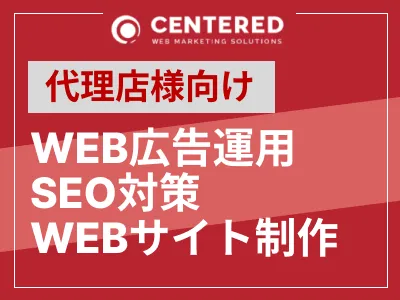 利益拡大に繋がる!!WEBマーケティング・サイト制作代行(代理店様向け)