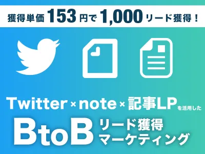 【Twitter×note】単価153円で1,000リード獲得した方法を大公開