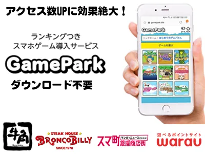 【WEBメディア＆アプリの活性化にも】無料で使えるゲームを使った販促！
