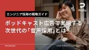 【エンジニア採用にオススメ】月間95,000リーチのポッドキャスト音声広告
