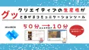 月額3万円で自社にクリエイティブチームを『MiLK BOX』