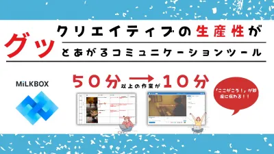 月額3万円で自社にクリエイティブチームを『MiLK BOX』の媒体資料