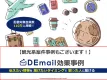 旅行興味層86万人！観光・旅行案件は「DEmail」にご相談を！