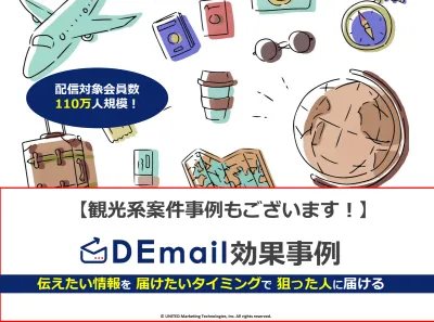 旅行興味層86万人!観光・旅行案件は「DEmail」にご相談を!