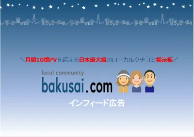 低予算で開始！30～40代男性へ大量リーチ／日本最大級の掲示板インフィード広告