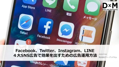Twitter,Instagram,LINE4大SNS広告で効果を出す広告運用法