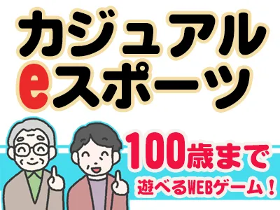 【キッズもシニアもかんたんに遊べる!】カジュアルeスポーツで脳も体も健康に!