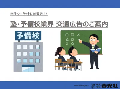 学生ターゲットに効果あり! 塾・予備校業界向け交通広告特集