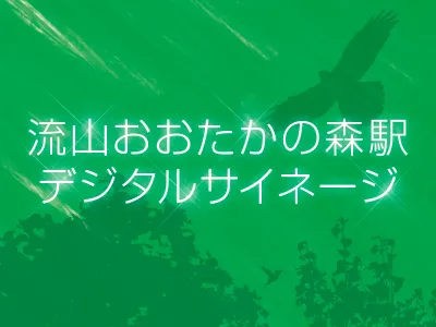 人口増加率No,1、大人気流山おおたかの森駅の注目度抜群の大型デジタルサイネージ