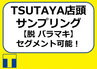【脱バラマキ サンプリング】TSUTAYA店頭でターゲットにのみ配布可能！