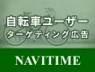 【NAVITIME】サイクリストにピンポイント！自転車ターゲティング広告です