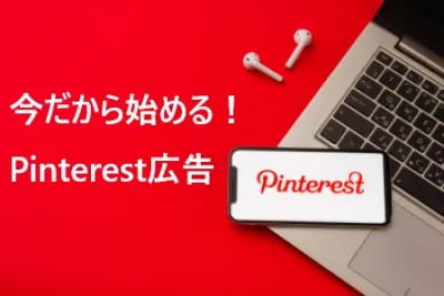 Pinterest広告媒体資料