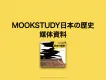 毎月35万再生されているポッドキャスト番組「MOOKSTUDY日本の歴史」