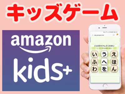 【学習系ゲームをお探しの方】Amazon Kids+掲載ゲームを無料提供可能！