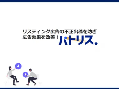 リスティング広告の不正出稿を防ぎ広告効果を改善！パトリスの媒体資料