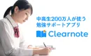 中高生200万人が使う勉強サポートアプリClearnoteを使ったモニター広告