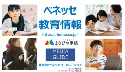 小学生〜高校生を持つ保護者にリーチ ベネッセ教育情報媒体資料2Q自由研究企画も有