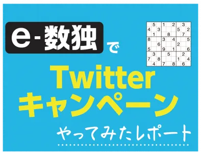 【SNS集客】シニアにも人気の数独でTwitterをバズらせる方法とは？の媒体資料