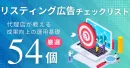 PPC(リスティング広告)チェックリスト【厳選 54項目】※代理店NG