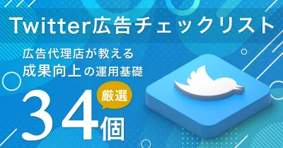 Twitter広告チェックリスト【厳選 34項目】※代理店NG