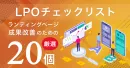 LPOチェックリスト【厳選 20項目】※代理店NG