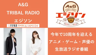 【10～40代男女ターゲット向け】アニメ・ゲーム・声優の最新情報番組「エジソン」