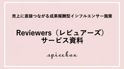 【売上に直接つながる成果報酬型インフルエンサー施策】Reviewers資料の媒体資料