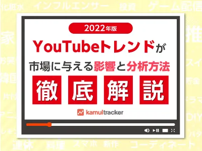【2022年版】YouTubeトレンドが市場に与える影響と分析方法徹底解説！の媒体資料