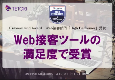 Web接客ツールの 満足度で受賞！３分でわかるTETORI（テトリ）の媒体資料