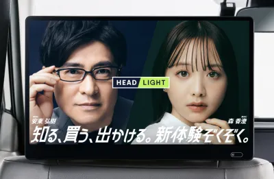 【富裕層にアプローチ可能】タクシー内メディアタイアップ広告HEADLIGHT