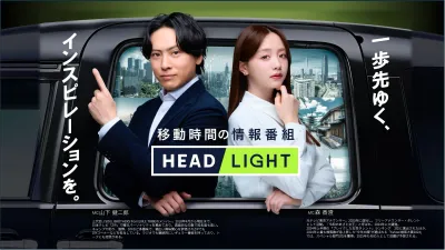 【動画制作付き250万円～】都内23区タクシーサイネージ『HEADLIGHT』