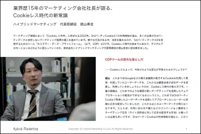 マーケティング会社社長が語るCookieレス時代の新常識【インタビュー記事】の媒体資料