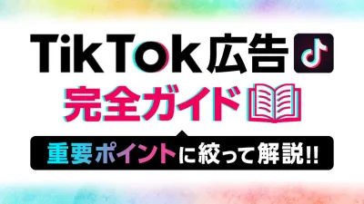 【事業主様限定】TikTok広告完全ガイド~重要ポイントに絞って解説~