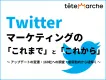 Twitterマーケティングの「これまで」と「これから」