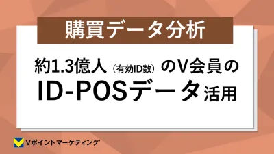 【購買データ分析】約1.3億人（有効ID数）のデータから生活者の購買行動を可視化