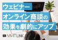 ウェビナー・オンライン商談の効果を劇的にアップ！「VIVIT LINK」