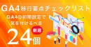 GA4 移行要点チェックリスト【24項目】※代理店NG