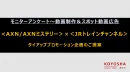 【特別企画】AXN×JRトレインチャンネル  動画制作～スポットCM一式迄一括
