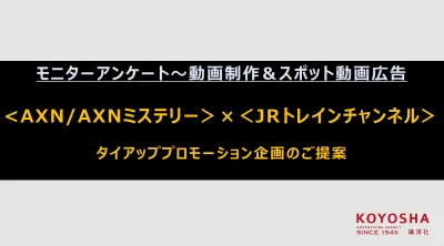 【特別企画】AXN×JRトレインチャンネル  動画制作～スポットCM一式迄一括