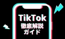 【最新手法大公開】TikTok徹底解説ガイド
