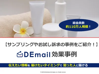 お試しオファーの訴求やサンプリング案件に最適！「DEmail」のご紹介