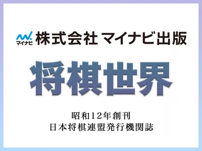 【40代以上のシニア読者が約75%！】日本将棋連盟公式誌の純広告・タイアップ広告