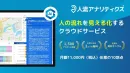 【人流アナリティクス®】位置情報データのマーケティング活用 | 人流分析ツール