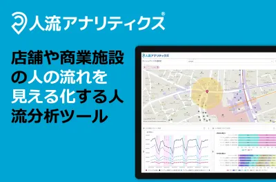 【人流データのビジネス活用】人流を見える化するクラウドサービス人流アナリティクス